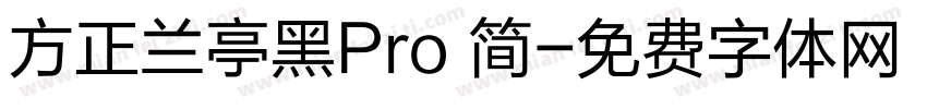 方正兰亭黑Pro 简字体转换